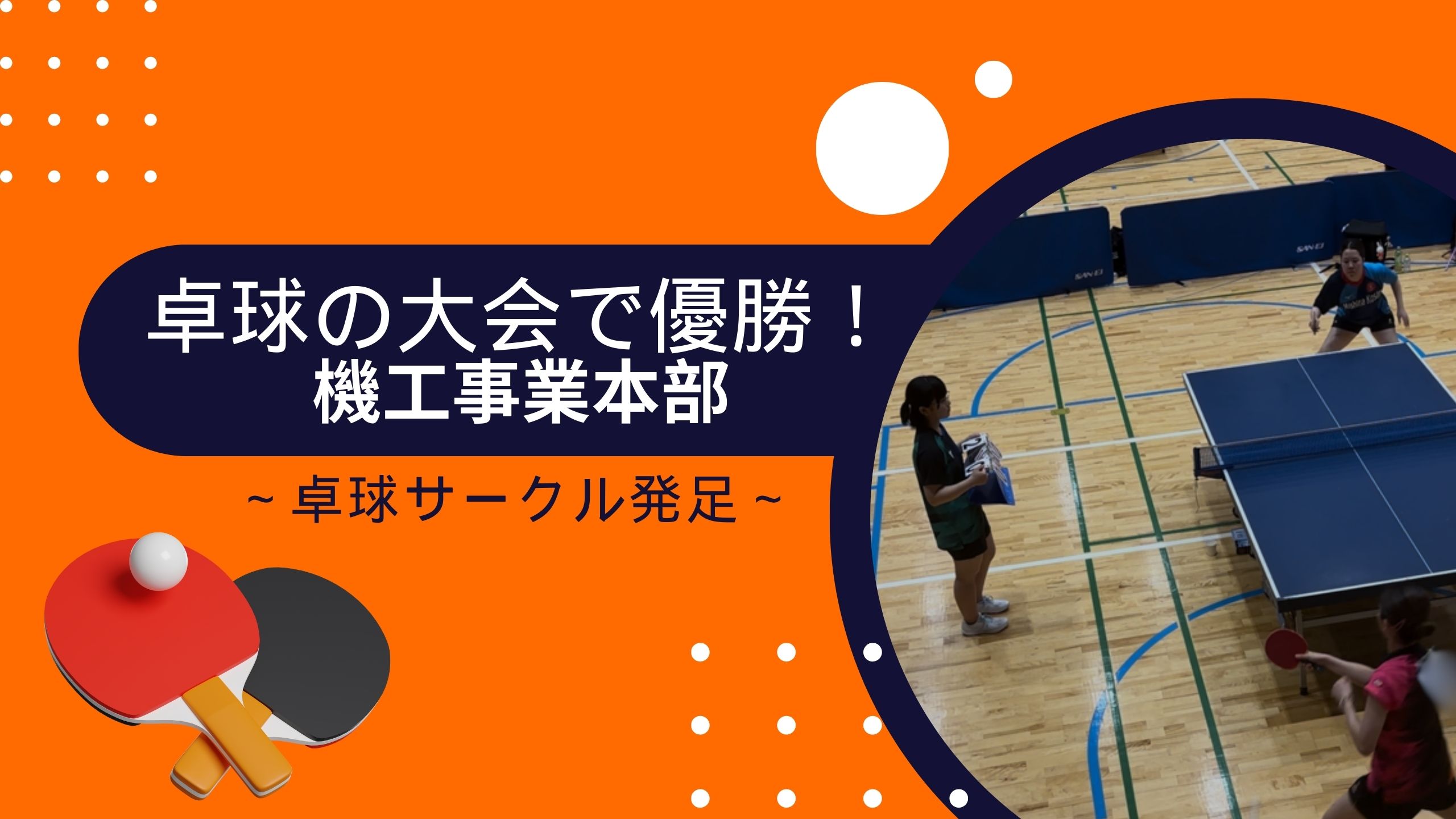 【ミシマ卓球同好会】ダブルス・シングルスともに優勝！